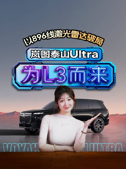 896线激光雷达首秀！岚图泰山Ultra 45.99万，现车交付直接冲