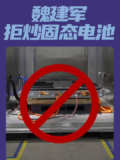 拒炒固态电池，对大家负责！