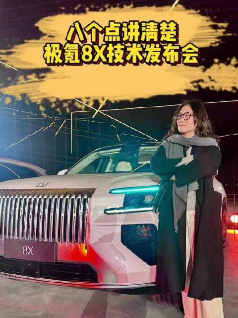 超强定海中枢，9分钟补能，极氪8X预售37.68万起