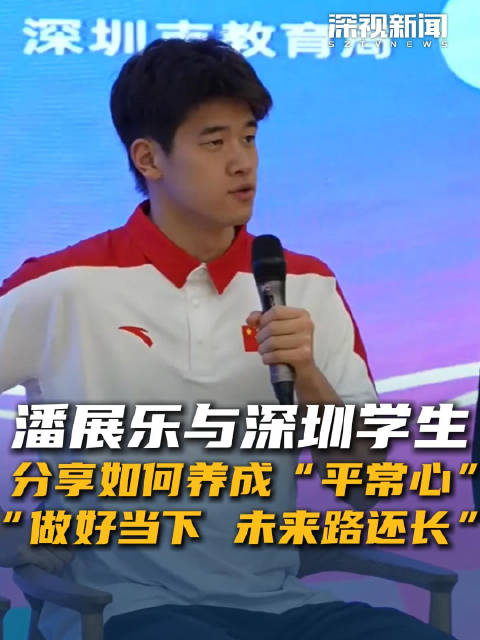 潘展乐与深圳学生分享如何养成平常心 “做好当下 未来路还长”