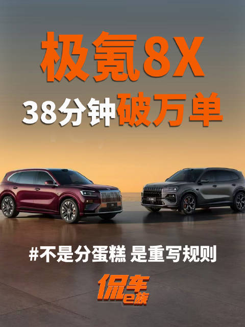 38分钟破万单！极氪8X不是来分蛋糕的，是来重写规则的