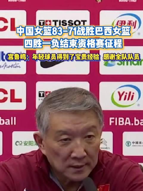 中国女篮胜巴西收官资格赛，宫鲁鸣肯定年轻球员成长
