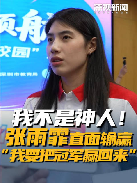我不是神人！张雨霏直面输赢 “我要把冠军赢回来”