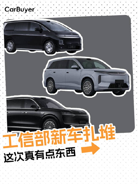 工信部新车盘点：比亚迪闪充5分钟70%，零跑MPV气场拉满