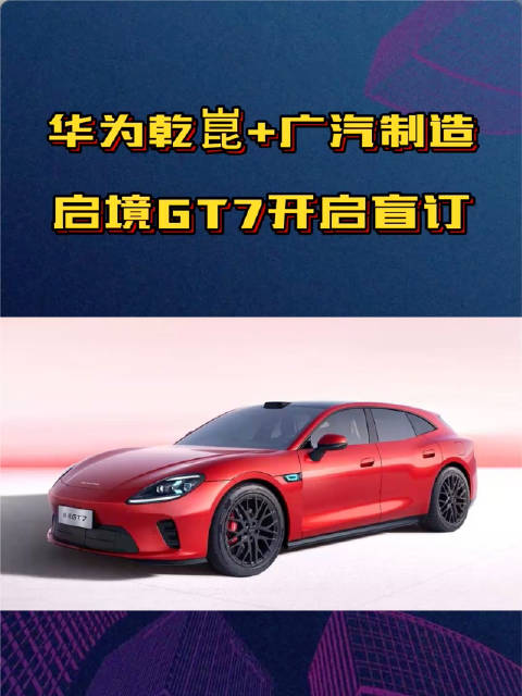华为+广汽！启境GT7盲订：这配置得卖多少钱？