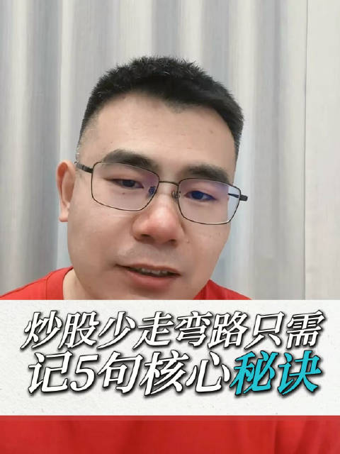 炒股少走弯路只需记住5句核心秘诀