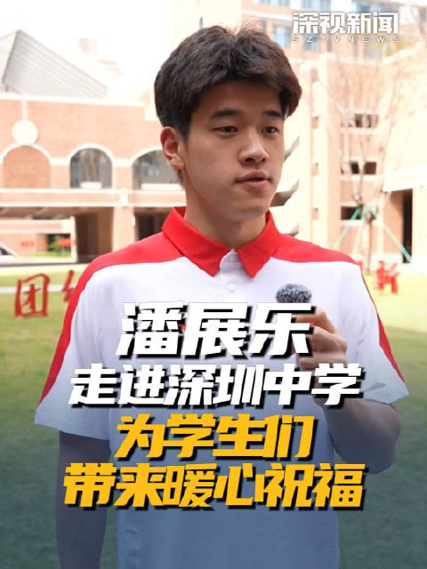 潘展乐为深圳学子送祝福
