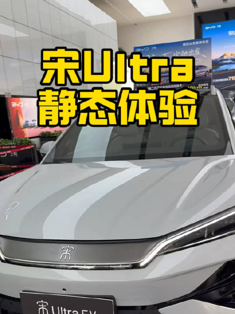 宋Ultra EV即将上市，闪充技术引关注