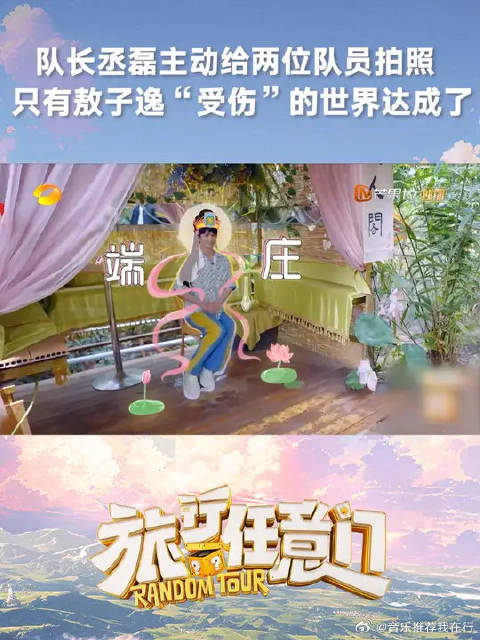 丞磊为张云龙敖子逸拍照效果迥异，敖子逸调侃哥哥们爱太沉重