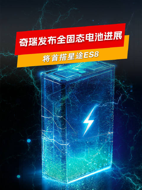 奇瑞发布全固态电池进展，预计2027年装车，将首搭星途ES8 ！
