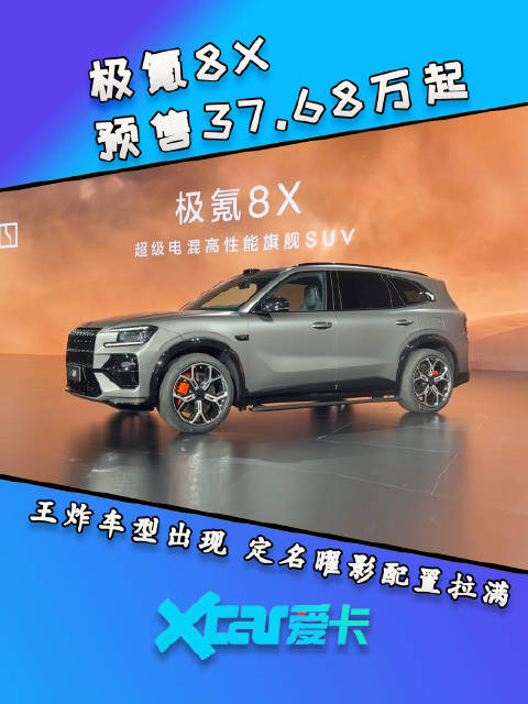 37.68万起！极氪8X正式预售，曜影版到底有多顶？