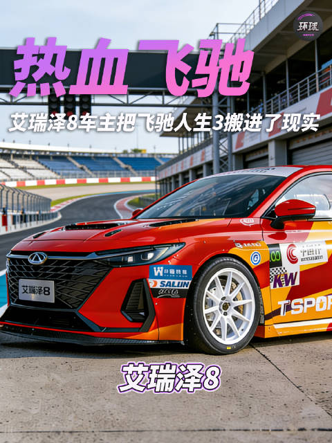 艾瑞泽8的车主，把《飞驰人生3》搬进了现实？