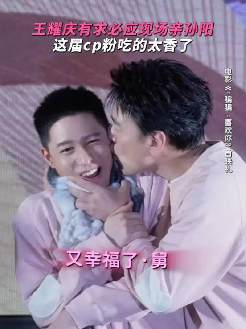 传下去！孙阳和王耀庆又亲上了！