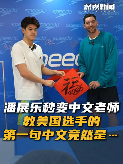 潘展乐教美国选手写书法学中文，中外选手深圳互动