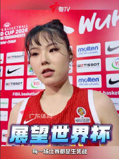 李月汝谈女篮世界杯备战，强调生死战不容侥幸