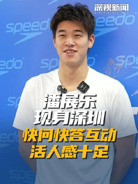 潘展乐现身深圳 快问快答互动 活人感十足