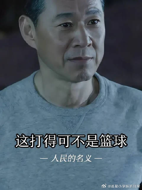 这打的哪是球啊，那是人情世故