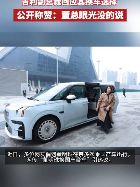 吉利副总裁称董明珠选国产车体现豪车水准