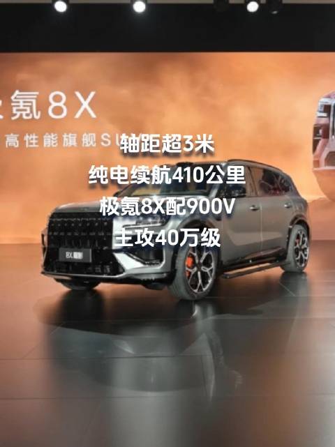 轴距超3米，纯电续航410公里！极氪8X配900V，主攻40万级