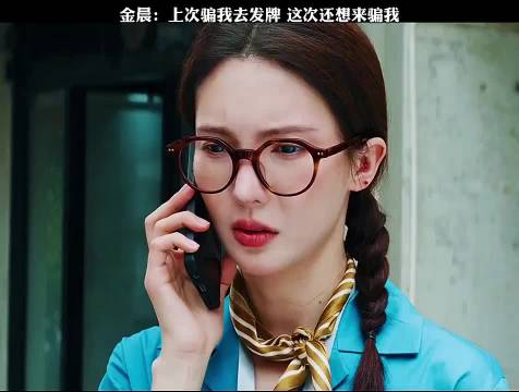 金晨再邀发牌被拒