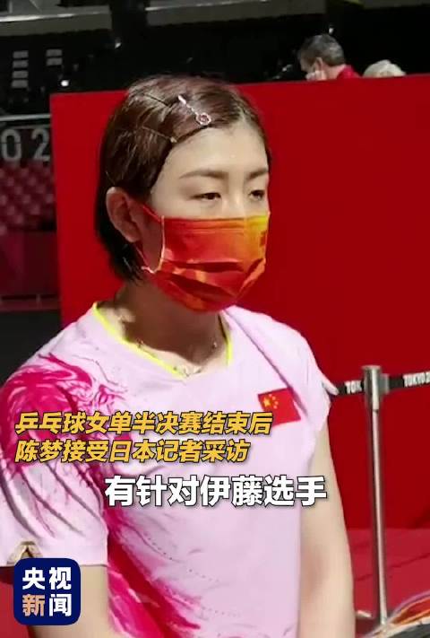 决赛准备如何应对伊藤美诚？陈梦回应日本记者