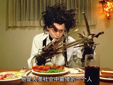 剪刀手爱德华