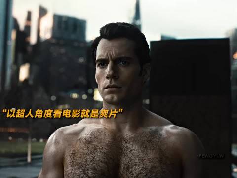 以超人第一视角看电影不就是爽片吗 漫威宇宙