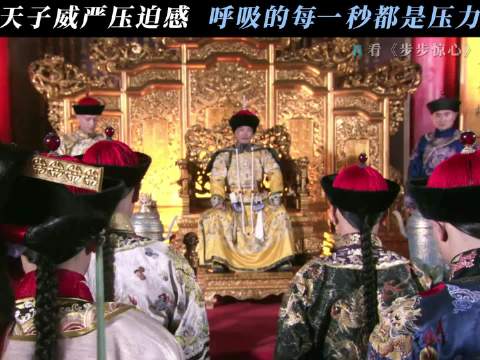 这可是生杀予夺在手的帝王，谁能不害怕 步步惊心