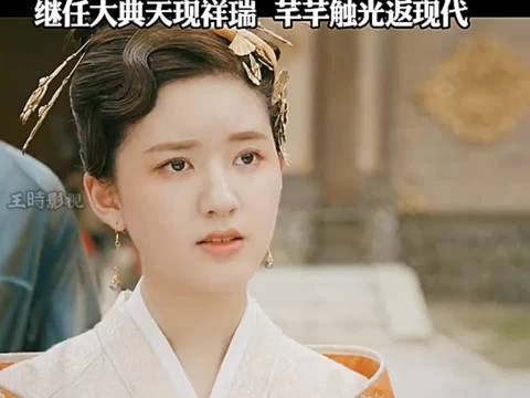 《传闻中的陈芊芊》主演亮相继任大典，天现祥瑞引关注