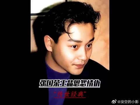 王晶多年前最看不好的就是张国荣，觉得他的走红完全是靠运气