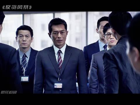 好剧来袭！8K高清《反贪风暴》