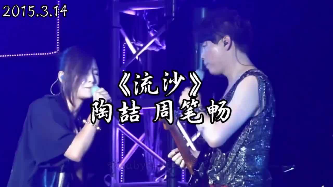 陶喆周笔畅合唱《流沙》，两代歌手演绎情感共鸣