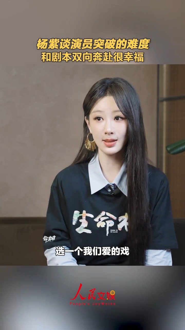 杨紫说演员能和剧本双向奔赴很幸福