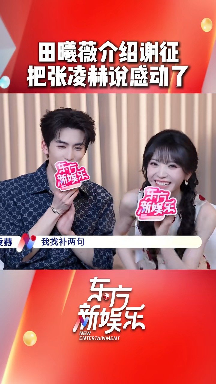 田曦薇解读张凌赫角色成长历程，张凌赫坦言感动