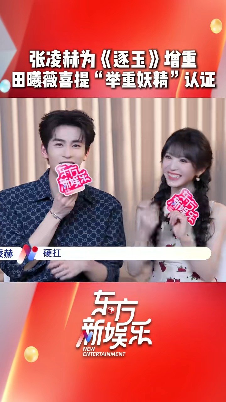 张凌赫说为了逐玉角色增重很多，田曦薇力气大获得了张凌赫的认证