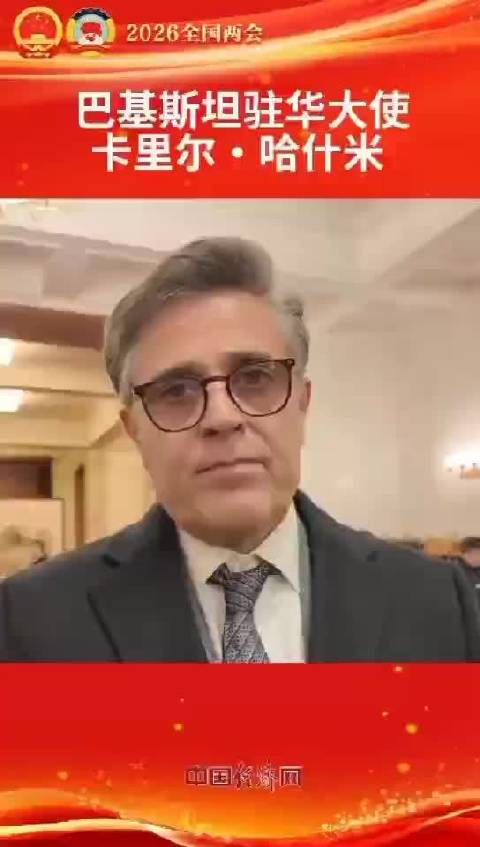 巴基斯坦驻华大使分享北京两会期间人工智能机遇观点