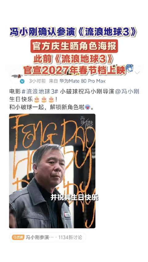 冯小刚流浪地球3定妆照