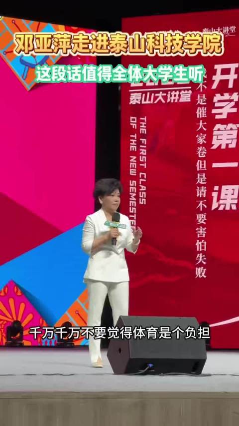 邓亚萍现身山东高校开讲