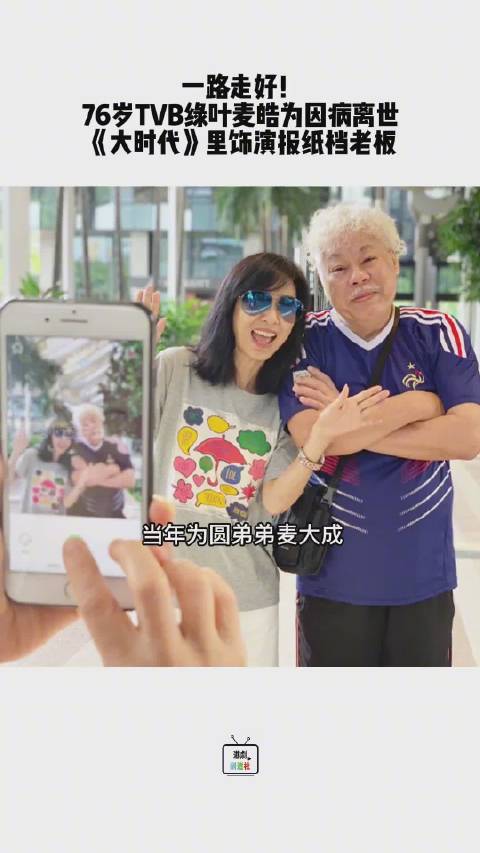 76岁TVB绿叶演员麦皓为因病离世，童年记忆里的老演员一个一个的都走了