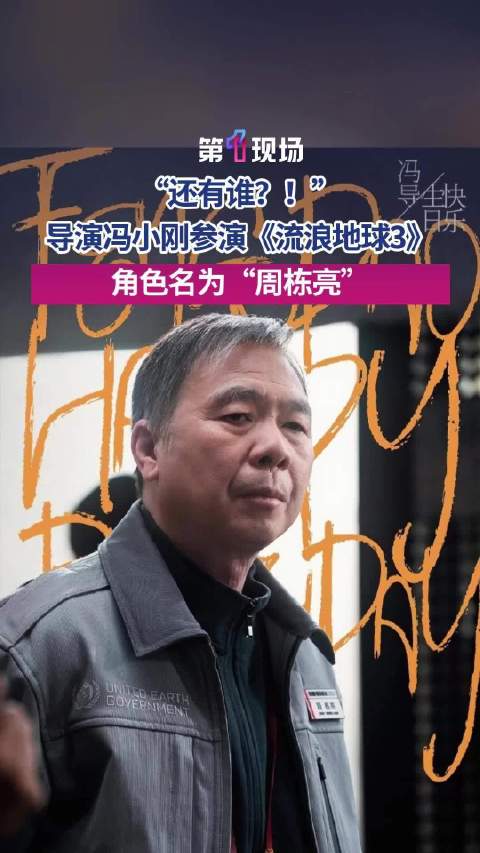 冯小刚参演流浪地球3