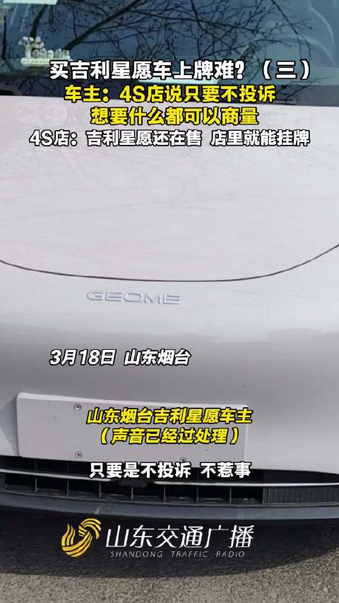 吉利星愿车主遇挂牌难题，4S店称可协商解决