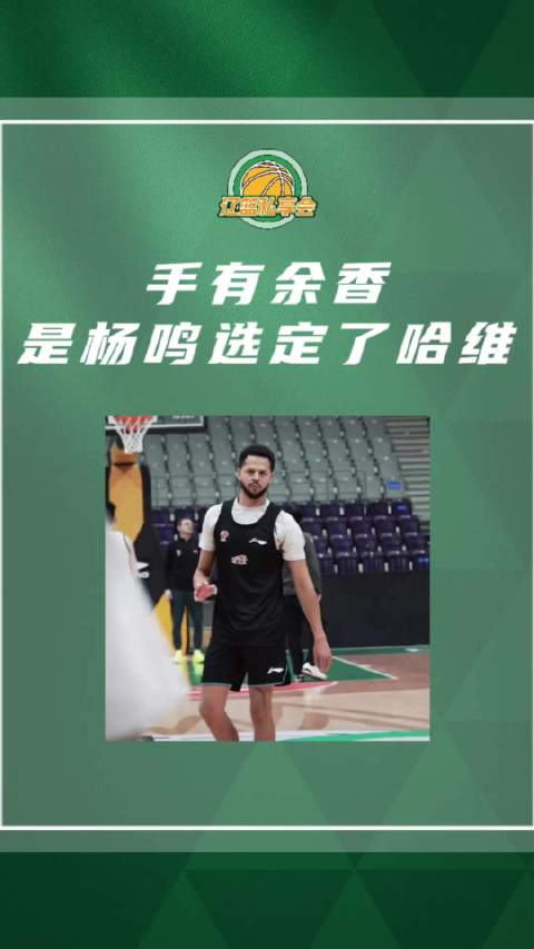 哈维是杨鸣在任辽宁主教练时期签下的最后一名外援！