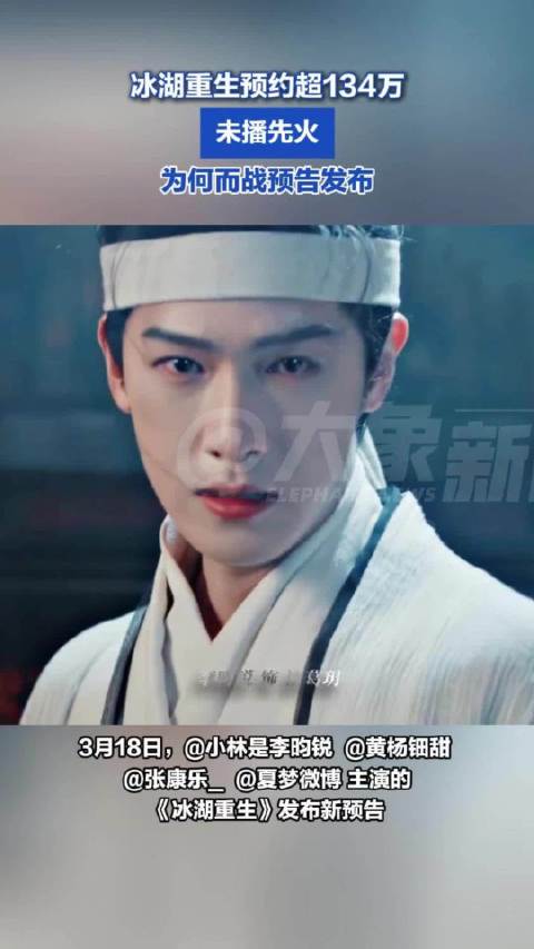 冰湖重生定档预约超百万