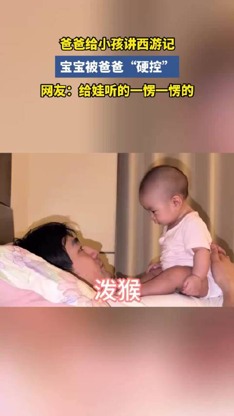 爸爸给小孩讲西游记，宝宝被爸爸“硬控”