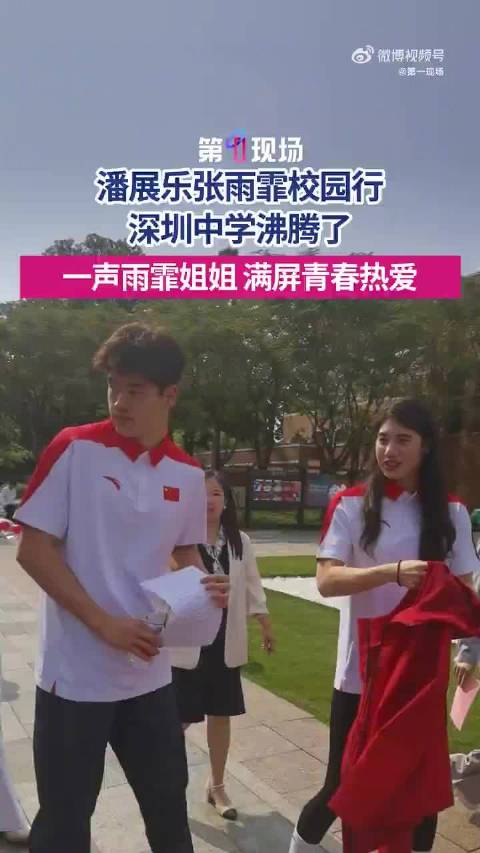 “雨霏姐姐！”潘展乐张雨霏闪现深圳