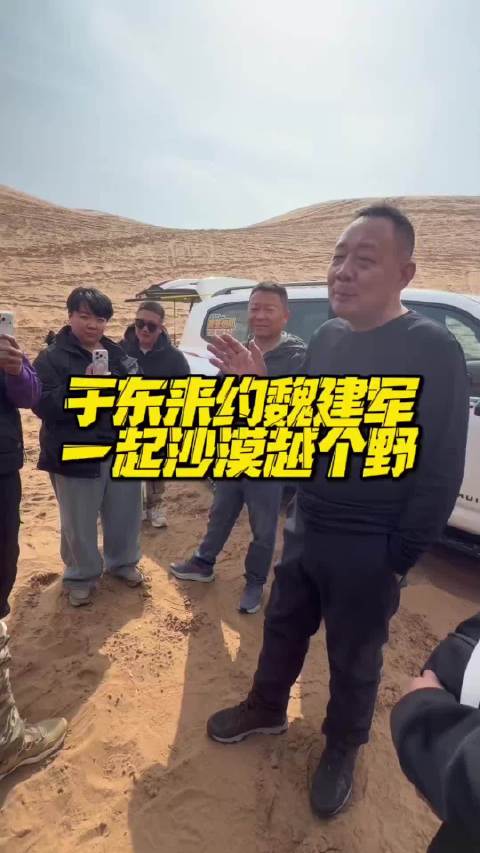于东来约魏建军一起沙漠越个野