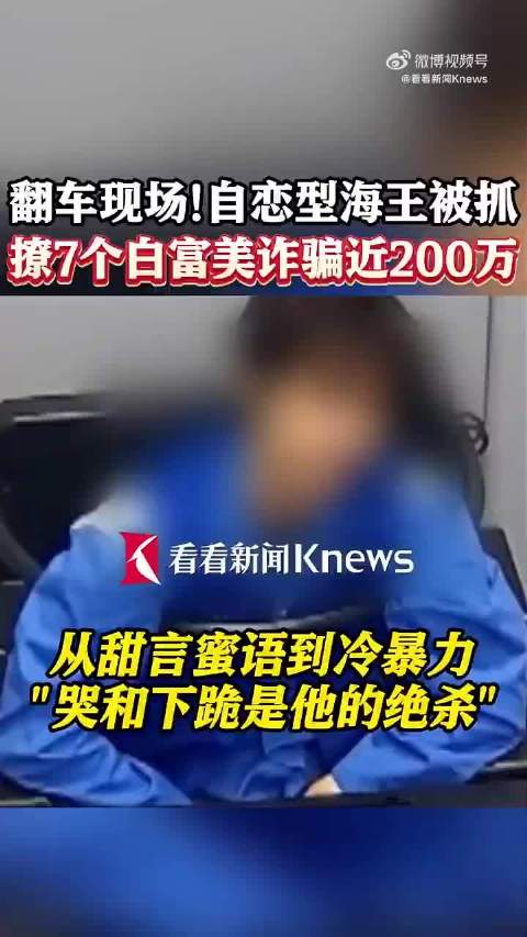 男子假扮海王诈骗7名女性近200万