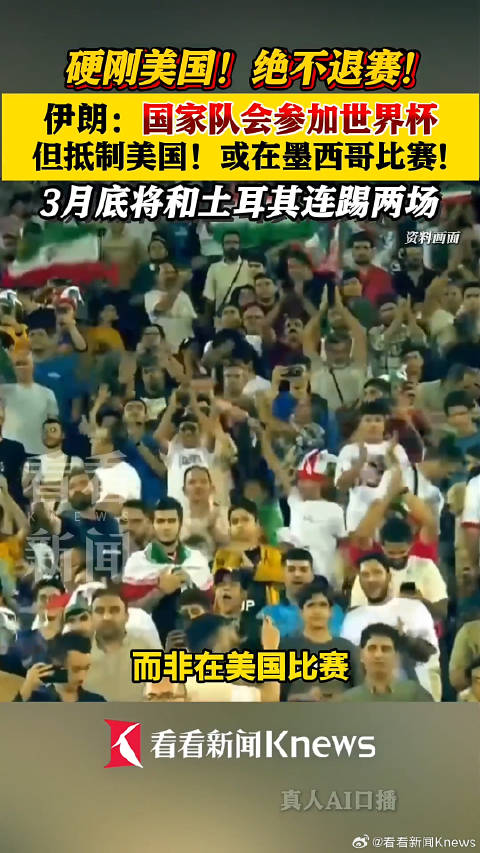 伊朗硬刚美国不退世界杯