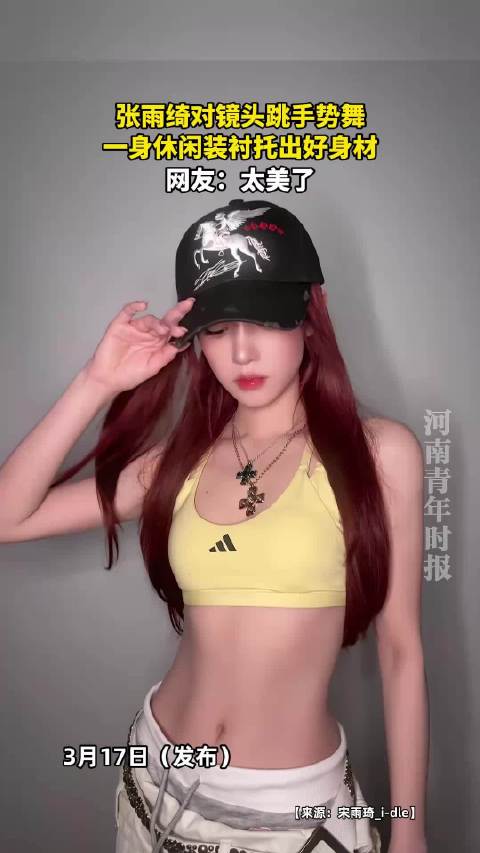 张雨绮对镜头跳手势舞，一身休闲装衬托出好身材，网友：太美了