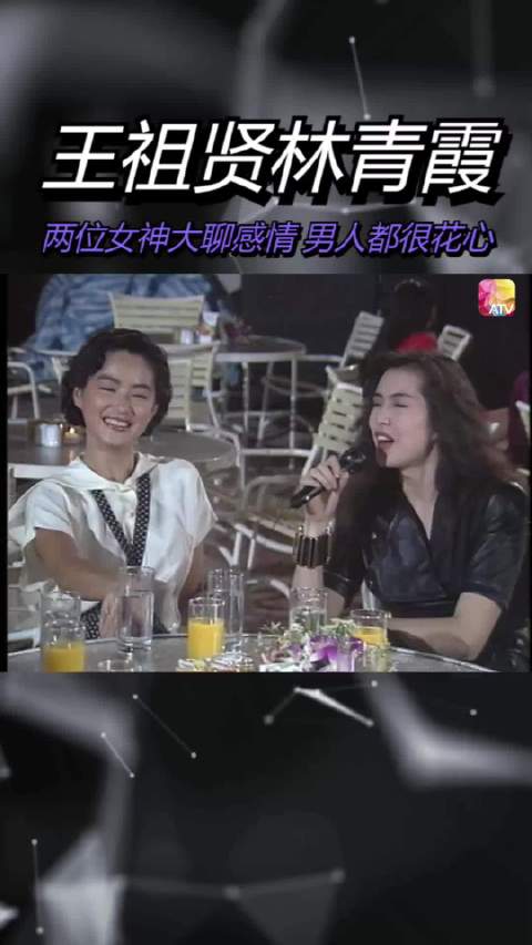 王祖贤林青霞：两位女神大聊感情，男人都很花心！